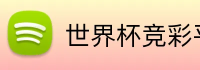 世界杯竞彩平台 Logo